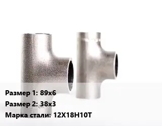 Тройник нержавеющий для дымохода 89х6х38х3 Сталь: 12Х18Н10Т